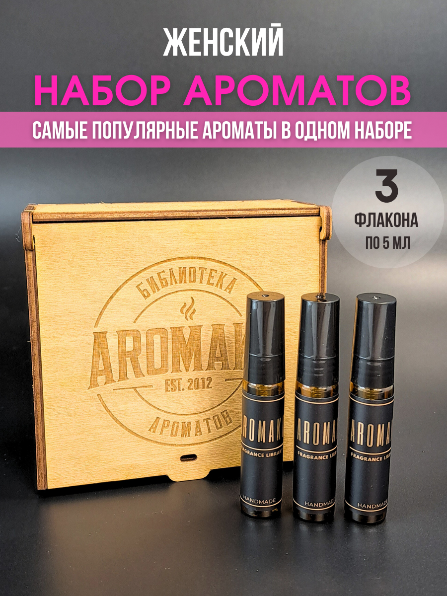 Женский подарочный набор парфюма в деревянной коробке №1, духи женские, подарок на 8 марта, 3 флакона по 5 мл, AROMAKO — фото 1