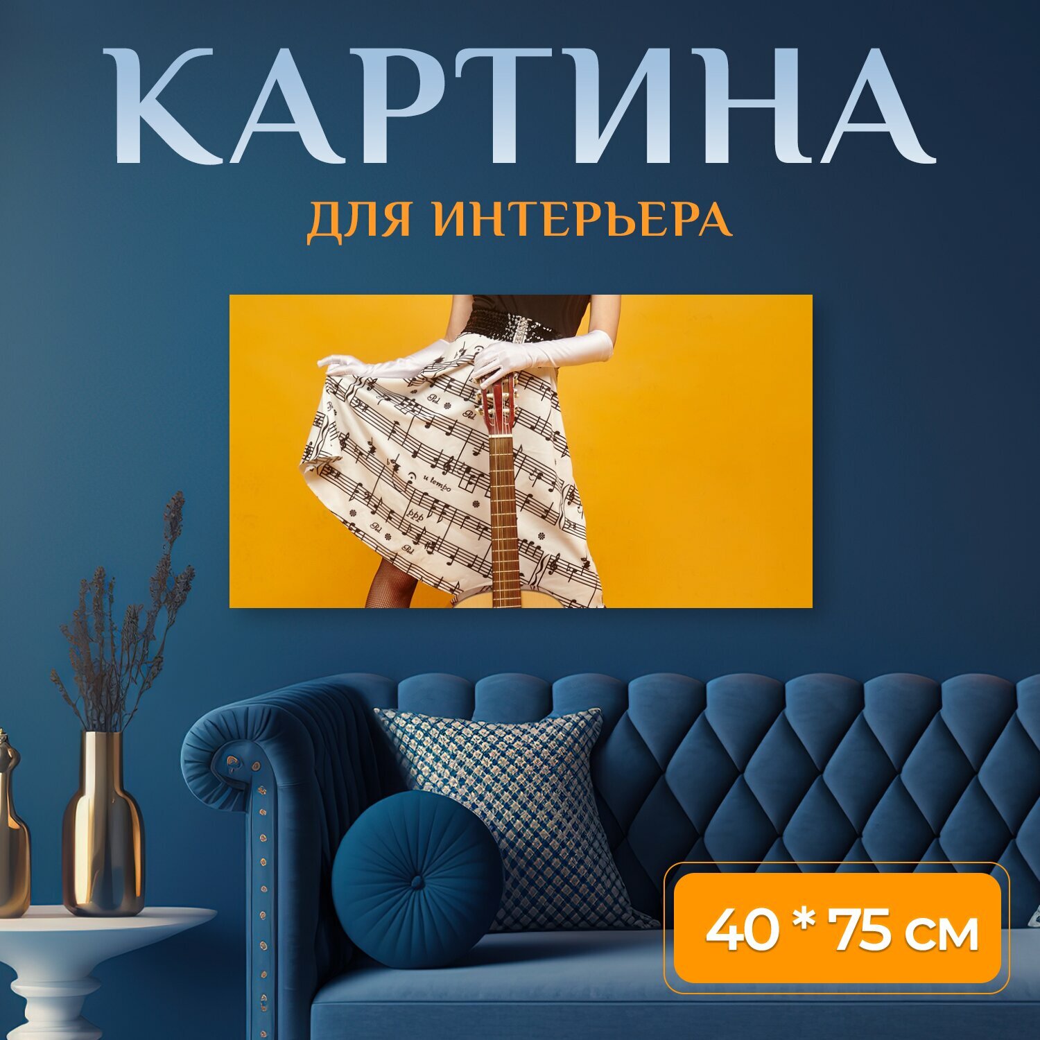 Картина на холсте "Гитара, девушка, женщина" на подрамнике 75х40 см. для интерьера