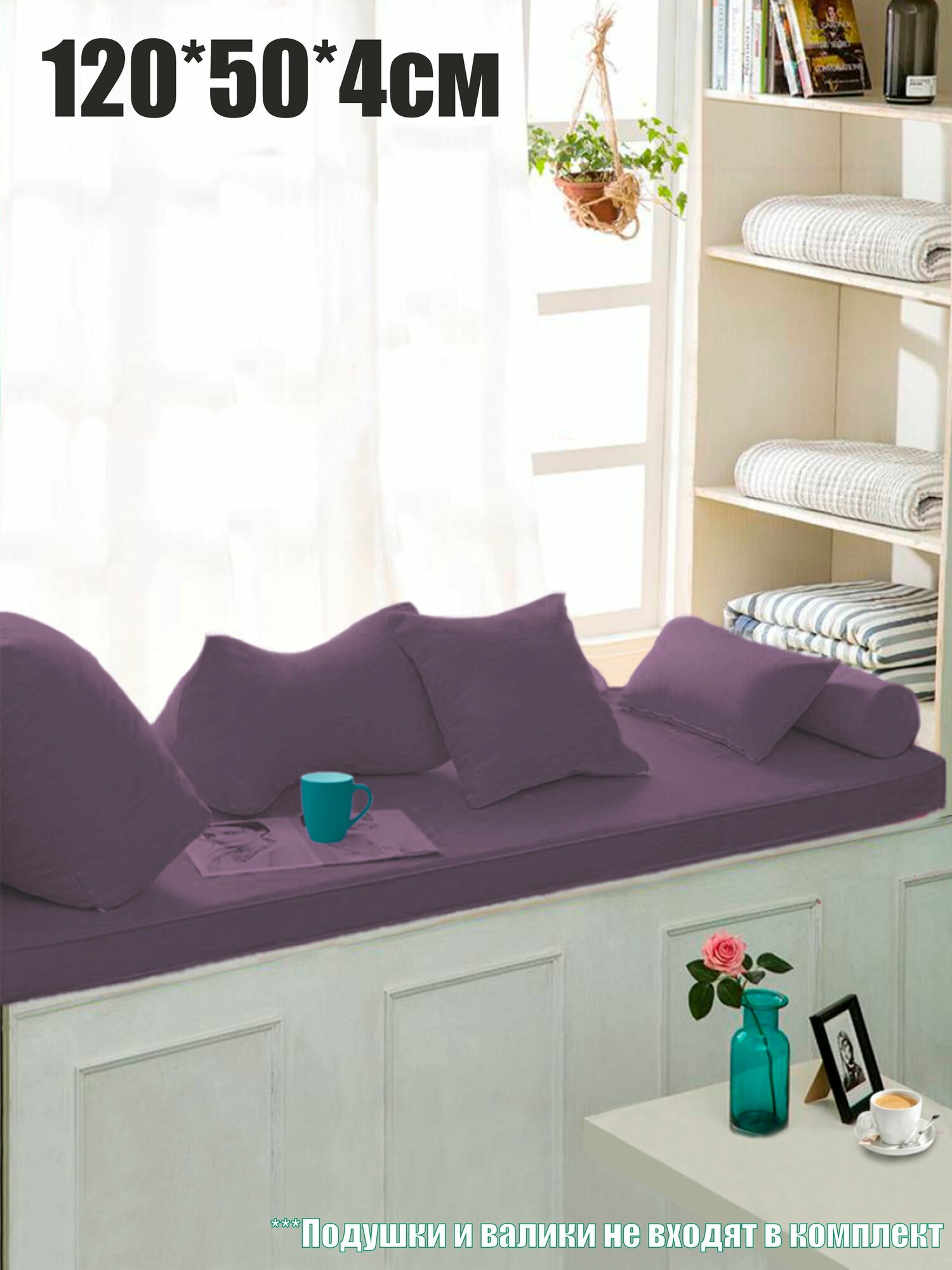 Матрас на подоконник, банкетку 120х50х4см Mura Plum