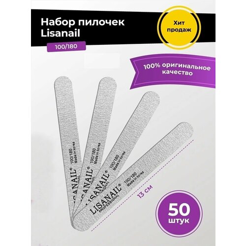 Мини-пилка прямая LISANAIL 100/180 50 шт пилка для натуральных ногтей lisanail™