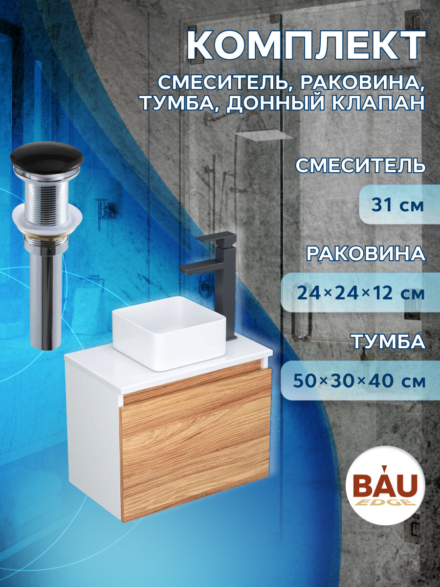 Комплект для ванной (Тумба Bau Dream Blackwood 50, раковина BAU Mini 24х24, смеситель для раковины Hotel Black, черный, выпуск клик клак, черный)