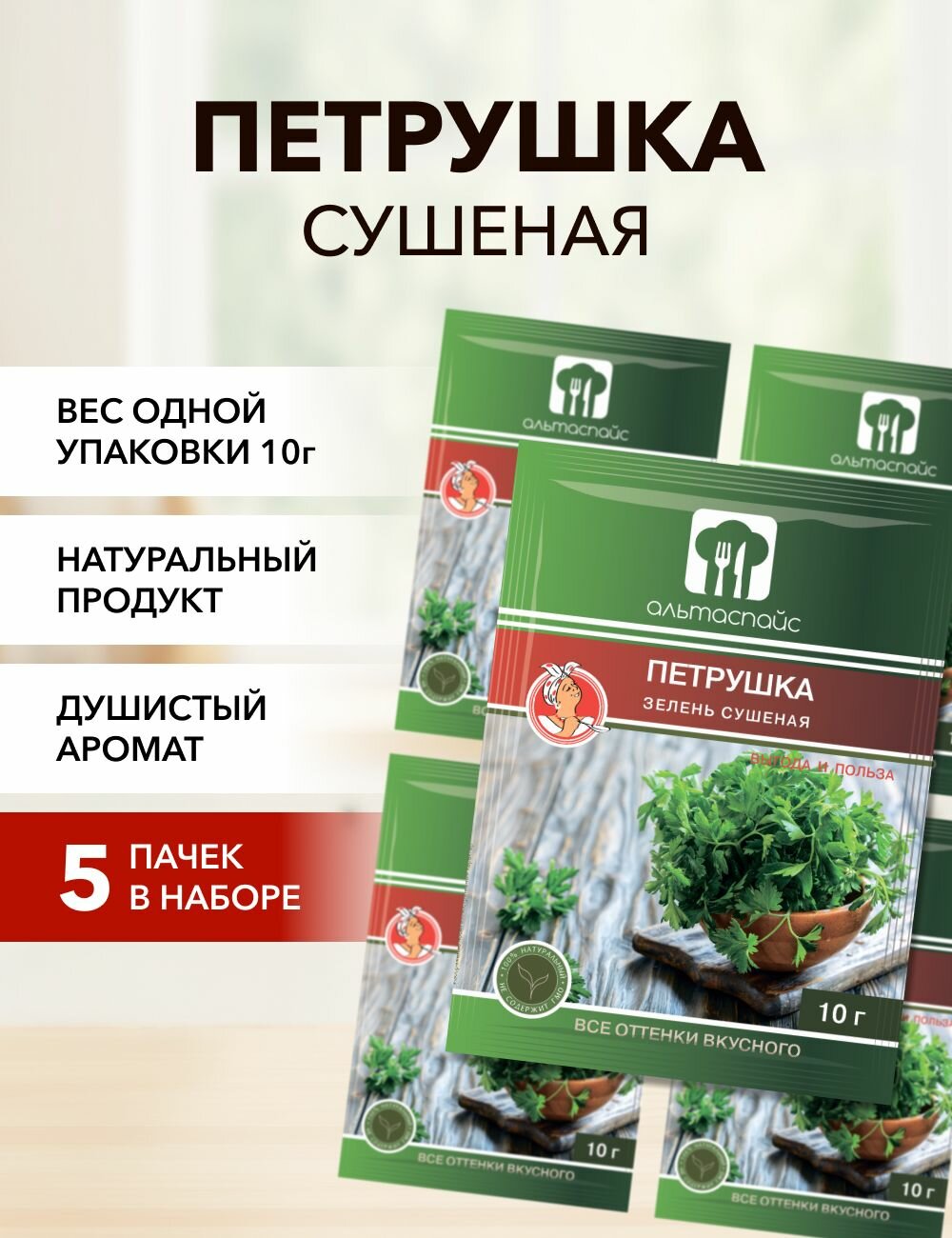 Петрушка зелень сушеная Альтаспайс 10 г*5 шт