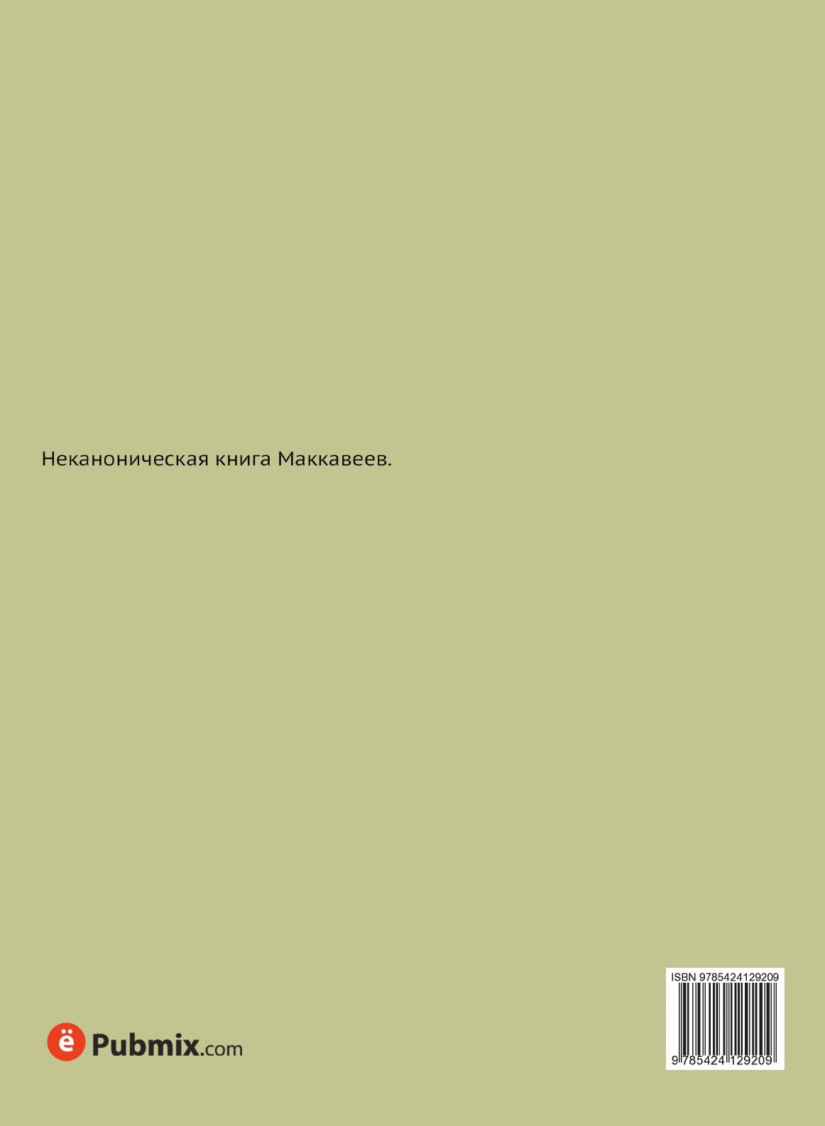 Книга Вторая книга Маккавейская - фото №2