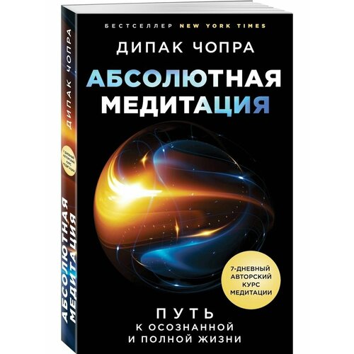 Абсолютная медитация. Путь к осознанной и полной жизни