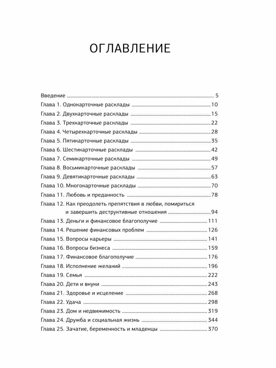 Таро. 1001 расклад. Самая большая коллекция раскладов для ответа на любой вопрос - фото №10