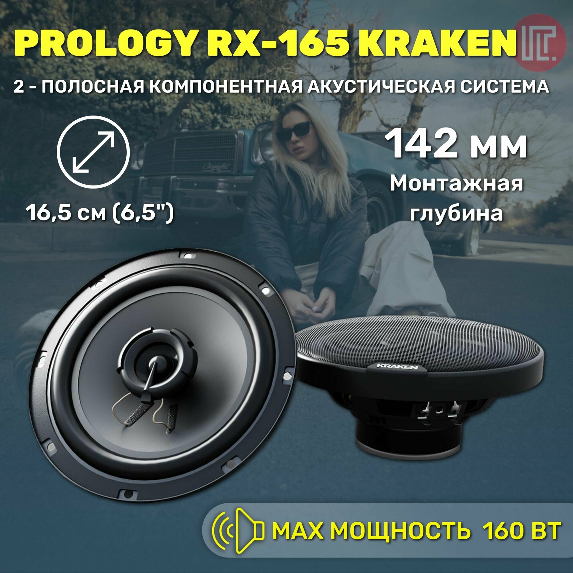 Колонки автомобильные PROLOGY RX-165