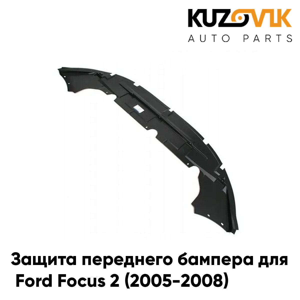 Защита переднего бампера нижняя, пыльник для Форд Фокус Ford Focus 2 (2005-2008)