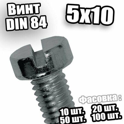 Винт с цилиндрической головкой (4,8 кл. пр.) 5х10 DIN 84 - 100 шт