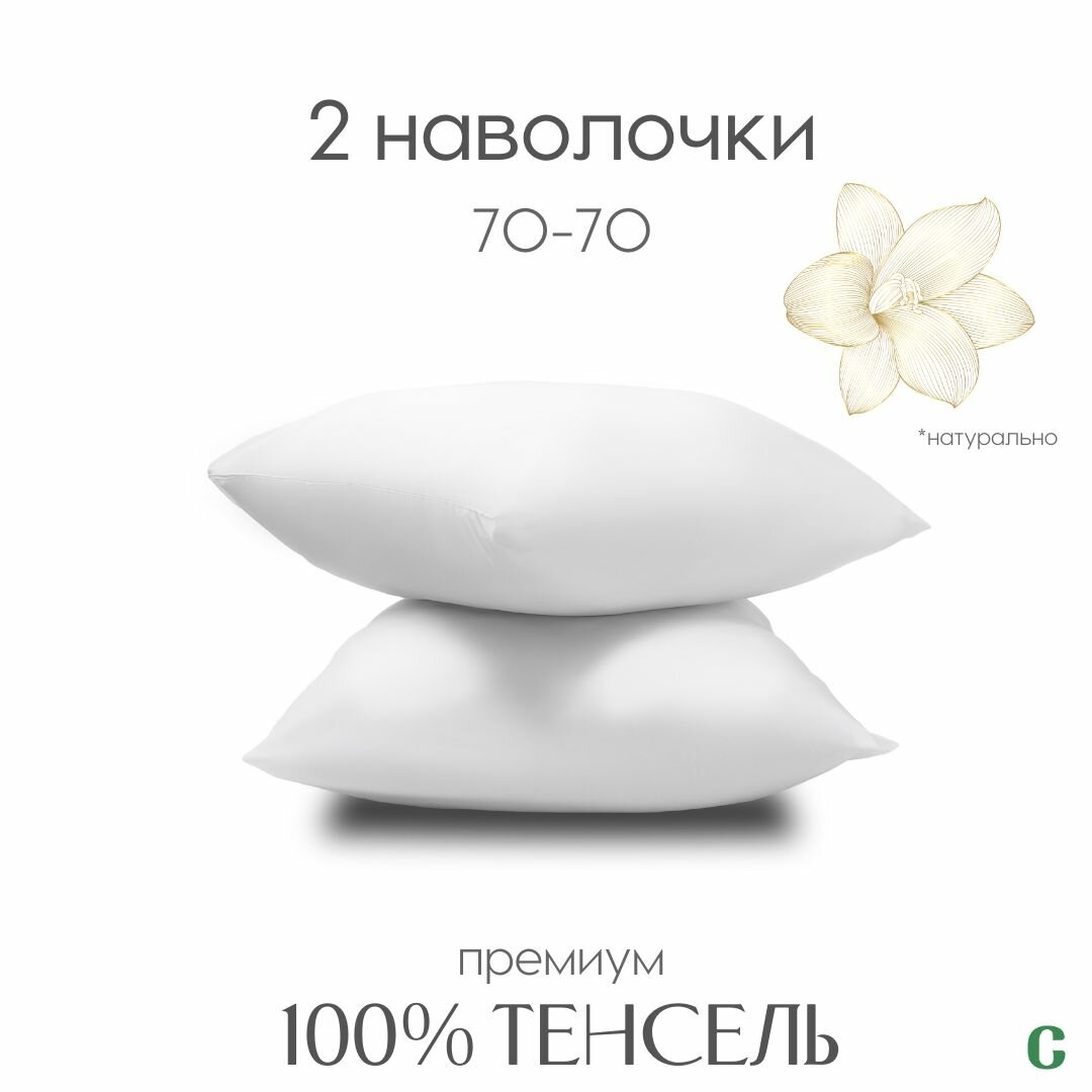 Наволочки, 70x70, 2 шт, тенсель, белый, Coho Home