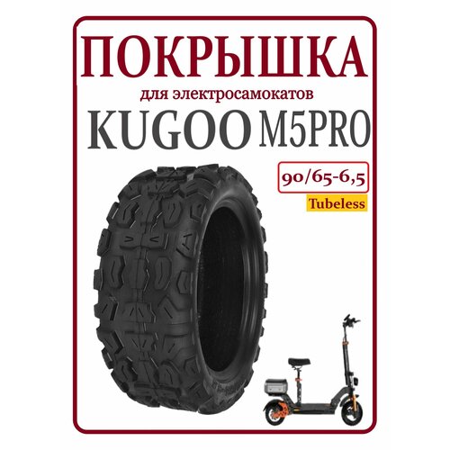 Покрышка бескамерная 90/65-6.5 внедорожная для самоката Kugoo M5/M5Pro