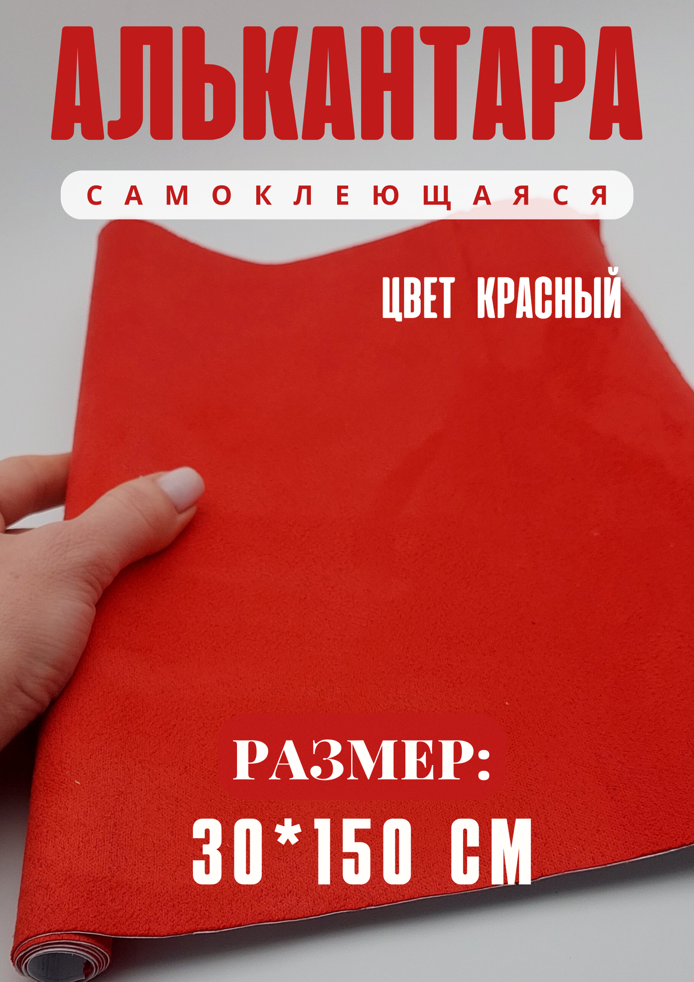 Алькантара самоклеющаяся для авто , мебели, декора, рукоделия ,30х150 см,красная