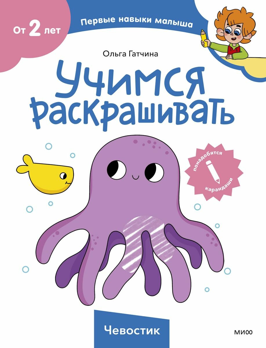 Гатчина О. Учимся раскрашивать, МИФ, 2025 год, 80 стр.
