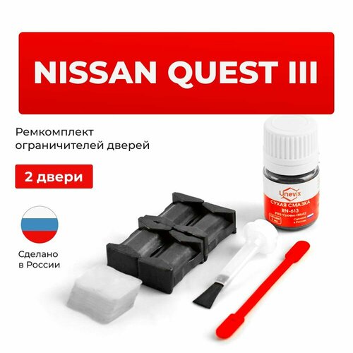 фото Ремкомплект ограничителей на передние двери nissan quest iii в кузове v42 unevix