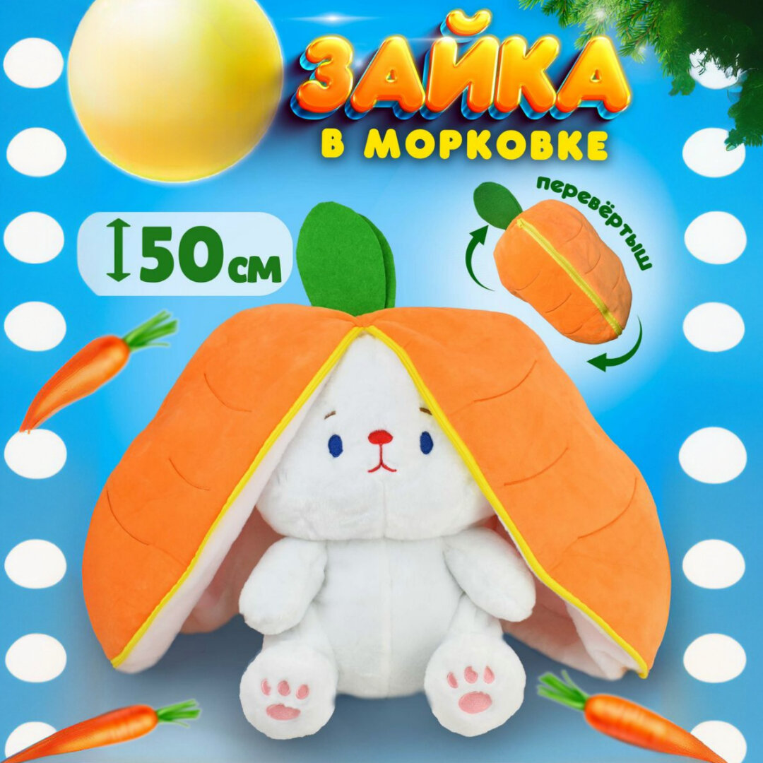 Зайка с морковкой