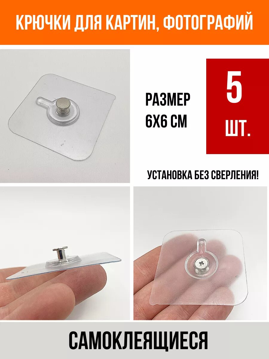 Крючок настенный самоклеящийся без сверления 5 шт.