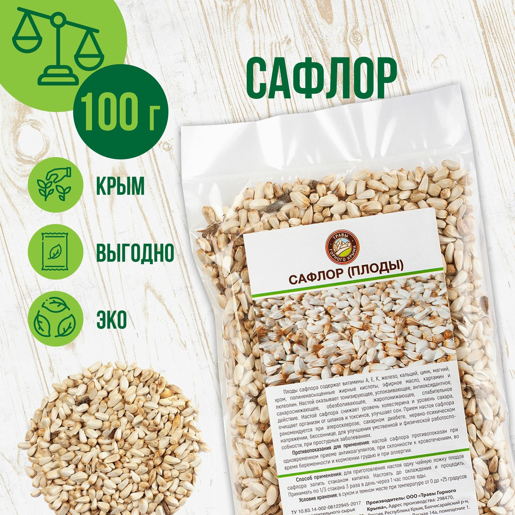 Сафлор плоды, 100 гр