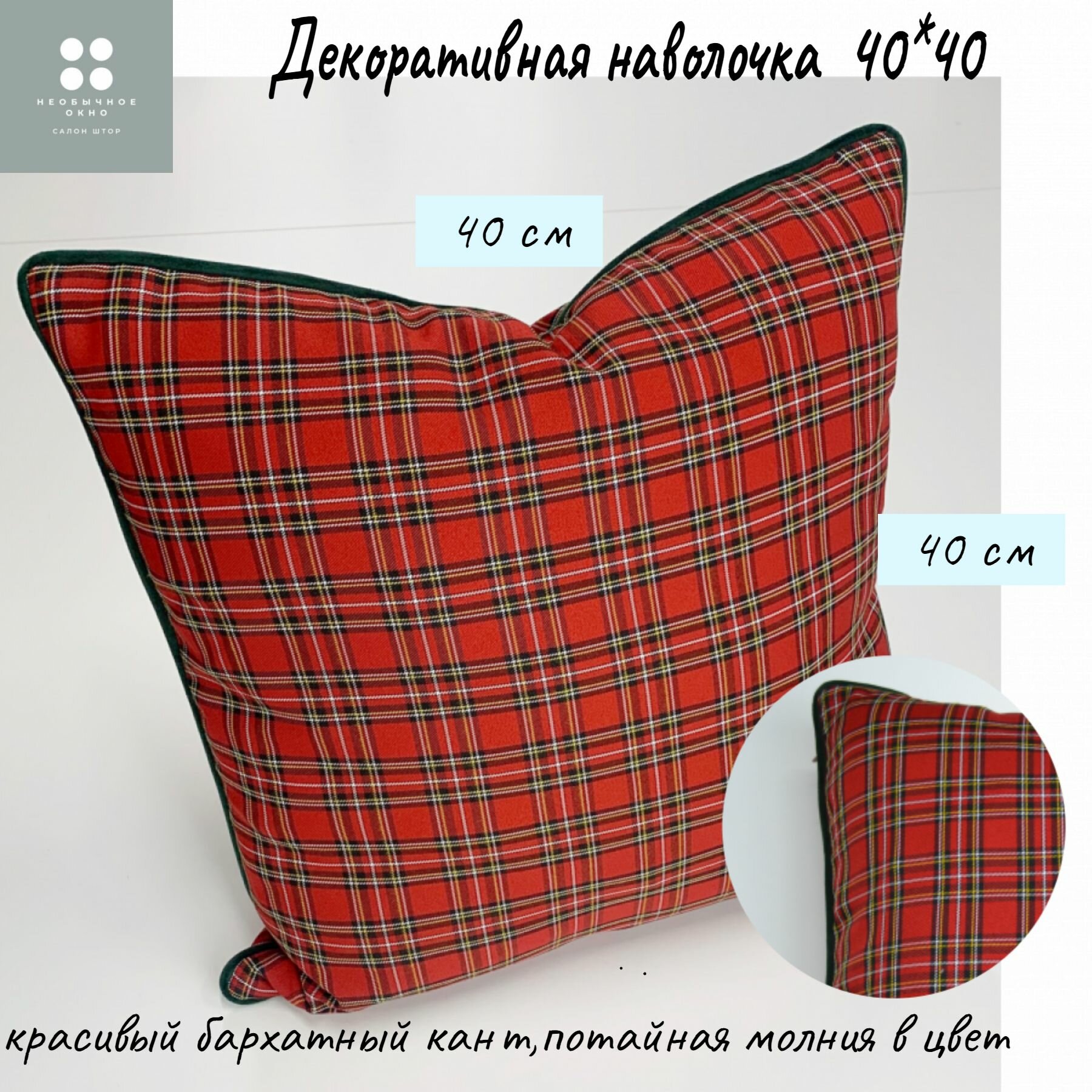 Наволочка, красная клетка, зеленый кант, 40*40