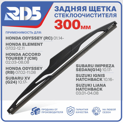 фото 300мм. щетка стеклоочистителя задняя rd5 дворник honda odyssey rc хонда одиссей элемент honda rb subaru impreza sedan g14 субару импреза седан икс в suzuki ignis hatchback сузуки игнис лиана хечбек