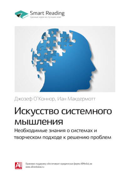 Ключевые идеи книги: Искусство системного мышления. Необходимые знания о системах и творческом подходе к решению проблем. Джозеф О`Коннор, Иан Макдермотт [Цифровая книга]
