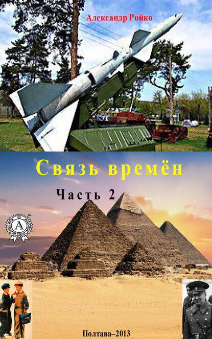 Связь времён. Часть 2 [Цифровая книга]
