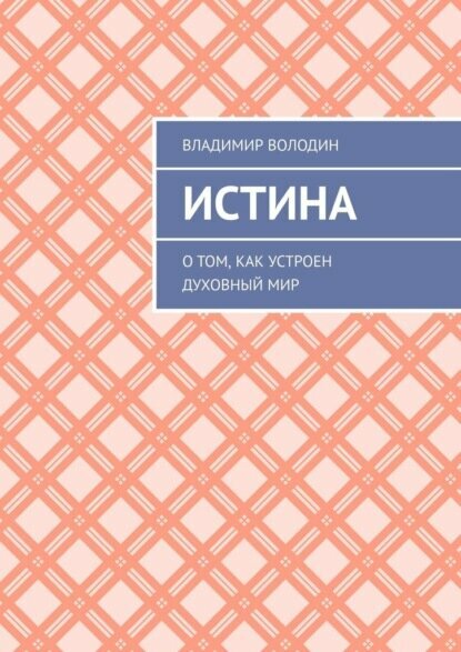 Истина. О том, как устроен духовный мир [Цифровая книга]
