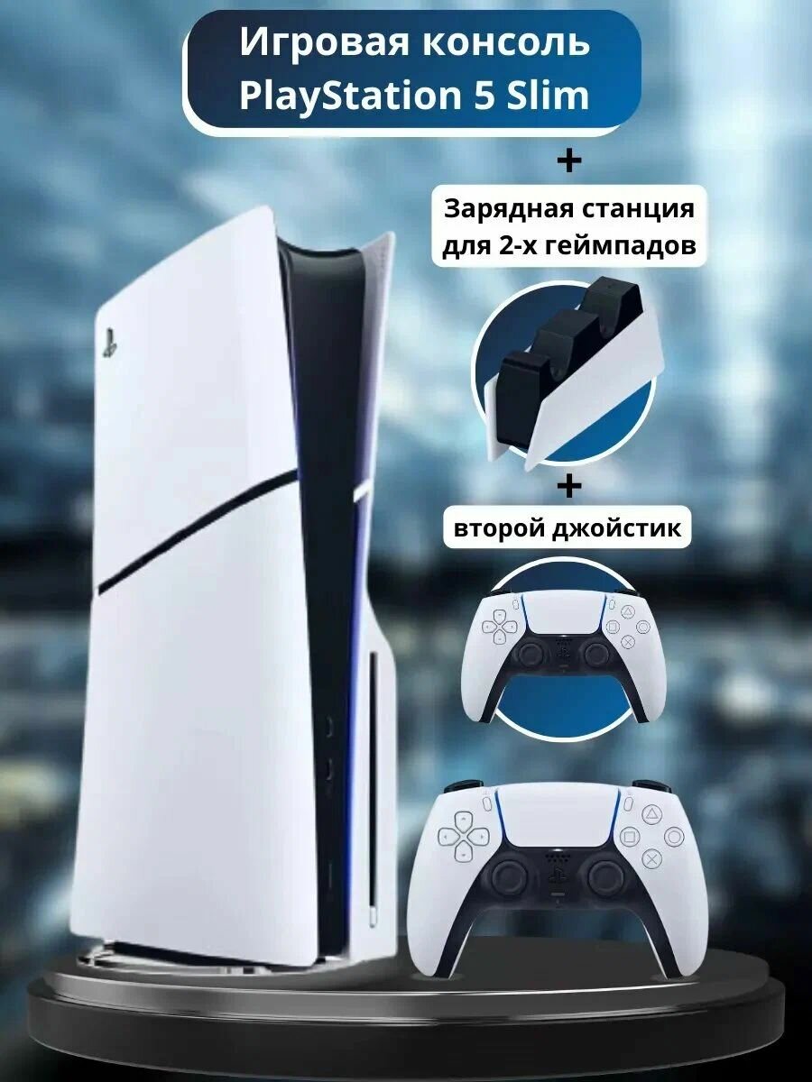 Игровая приставка Sony PlayStation 5 Slim, с дисководом, 1 ТБ, два геймпада + зарядная станция