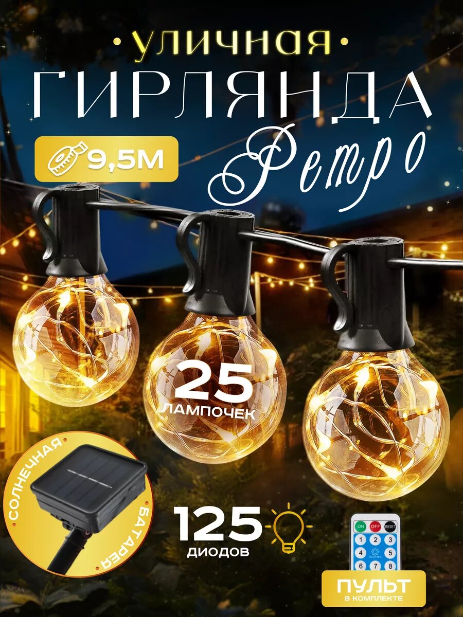 Гирлянда уличная на солнечной батарее