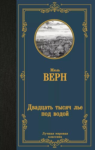 Изображение товара Двадцать тысяч лье под водой