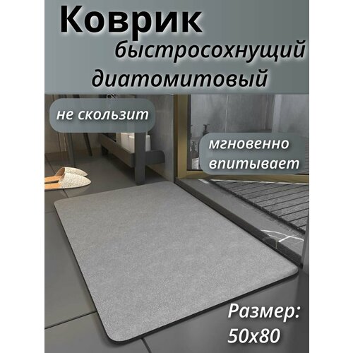 Коврик для ванной быстросохнущий из диатомита темно-серый 50х80см