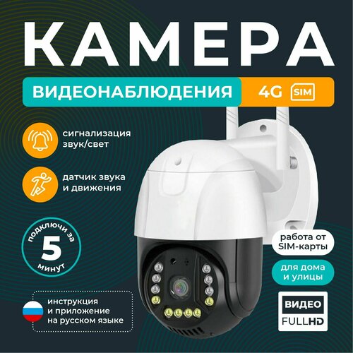 Камера видеонаблюдения уличная 4G / Поворотная IP видеокамера с датчиком движения и сигнализацией 5МП