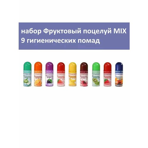 Гигиеническая помада для губ Фруктовый поцелуй набор MIX, №9