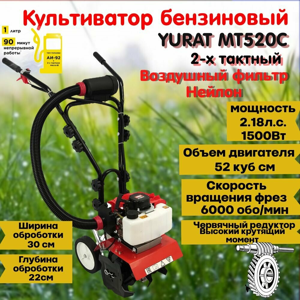 фото Культиватор бензиновый 2-х тактный YURAT MT520C