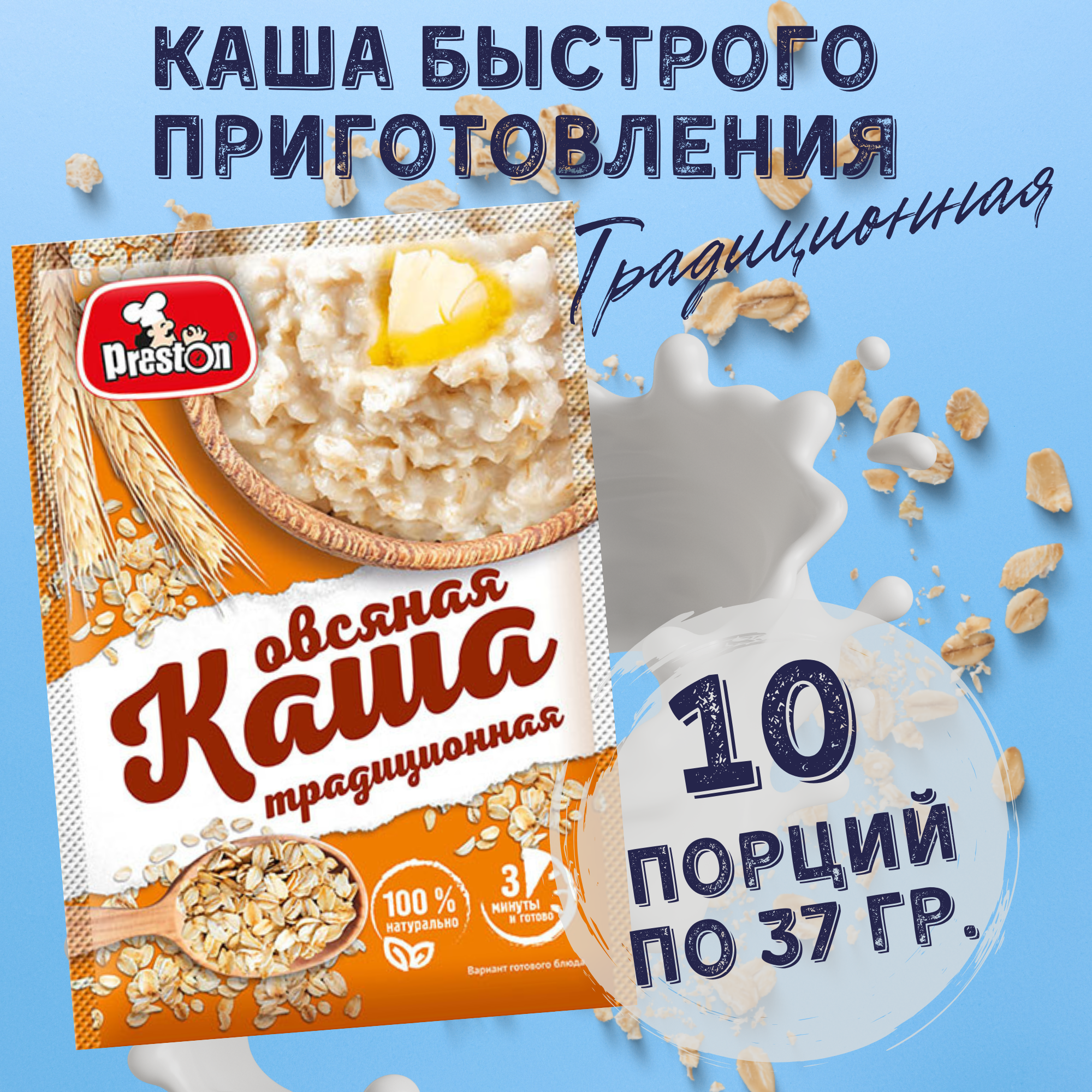 Каша овсяная быстрого приготовления Preston Традиционная, в пакетиках 37 г, 10 шт.