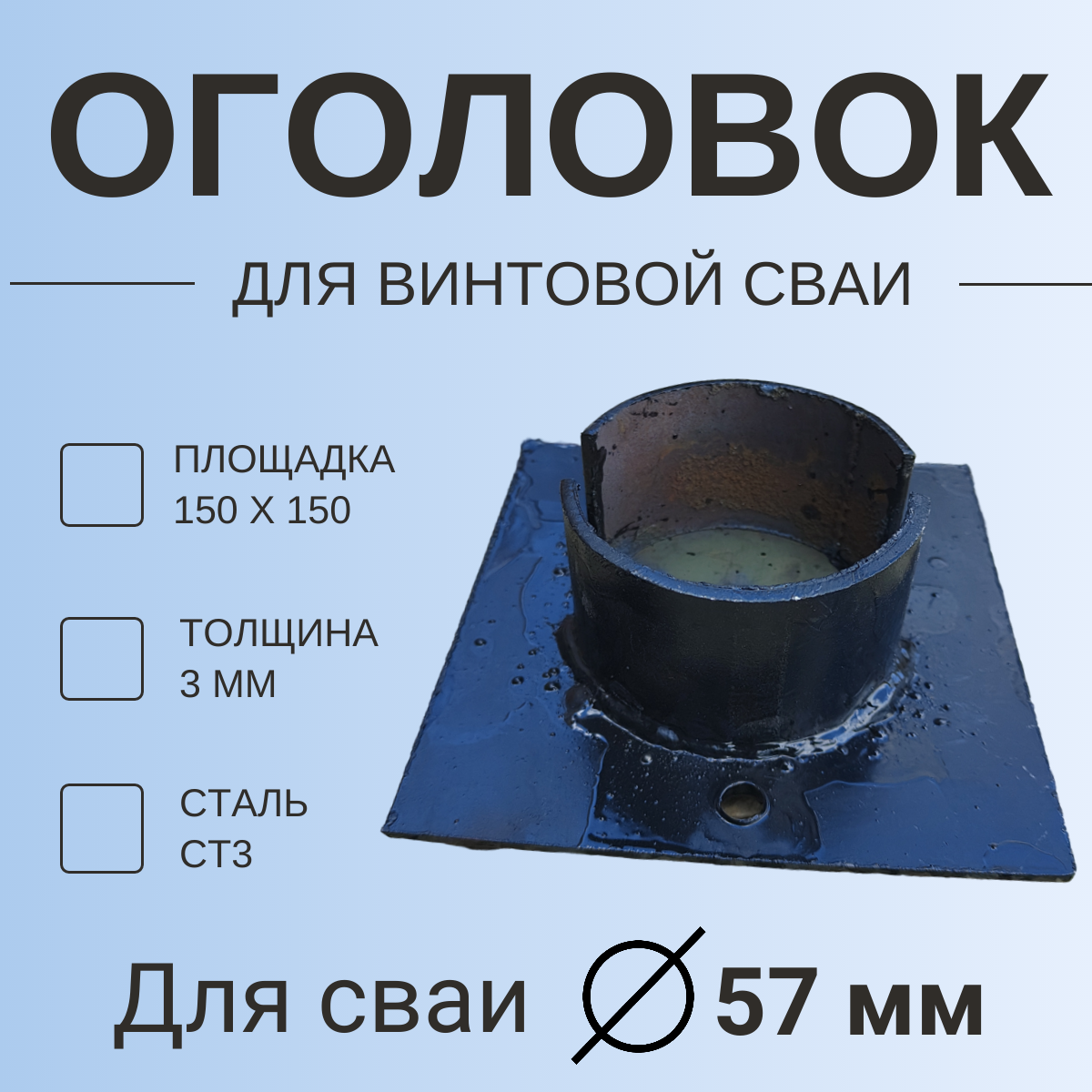 Оголовок для винтовой сваи 57мм / 150х150  толщина 3мм (Сталь Ст3)