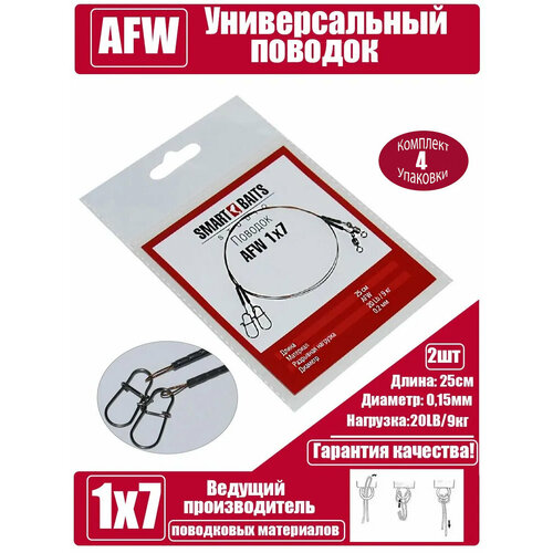 Поводок AFW 1х7 25см/9кг/0,2мм 2шт/уп 4 уп Smart Baits Studio, поводок рыболовный/спиннинговый для джига на хищника, для морской рыбалки