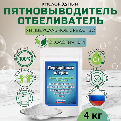 Перкарбонат натрия 100% 4кг кислородный отбеливатель-пятновыводитель 4000 грамм