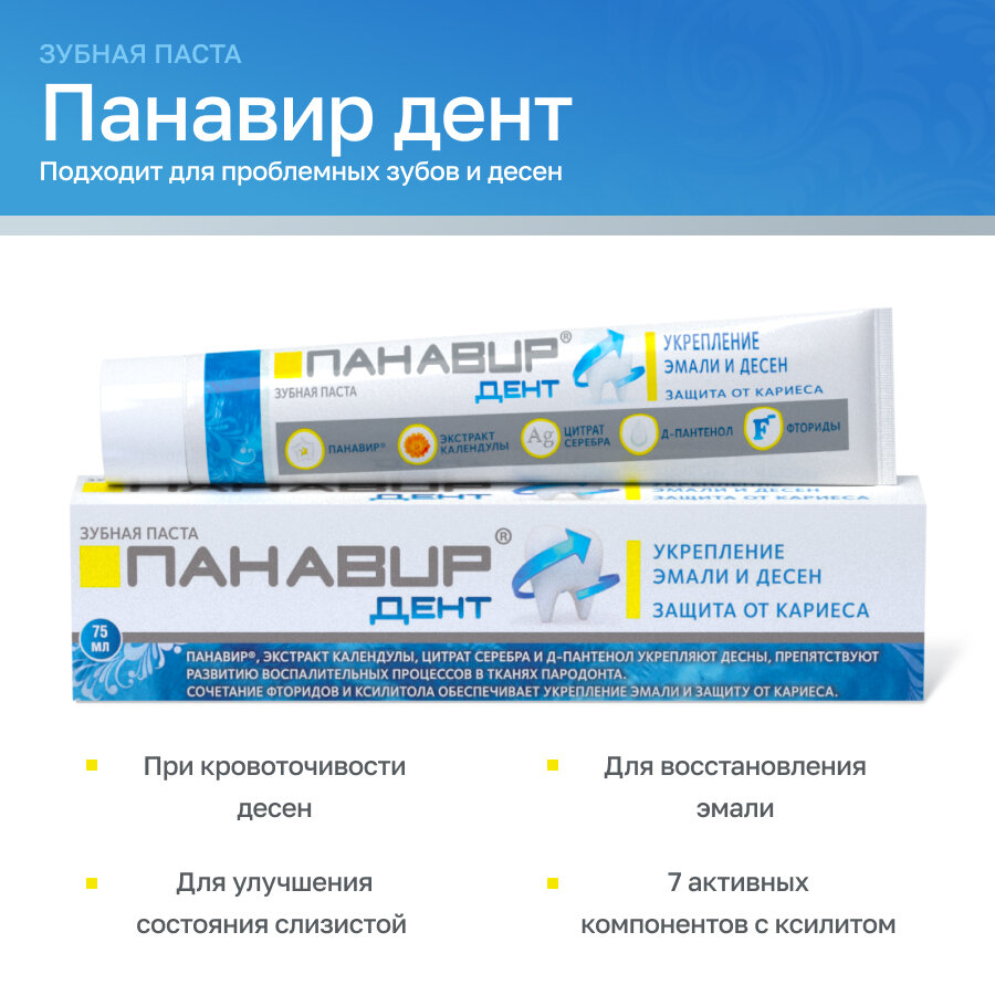 Зубная паста Панавир Дент 75 г для комплексного ухода для десен