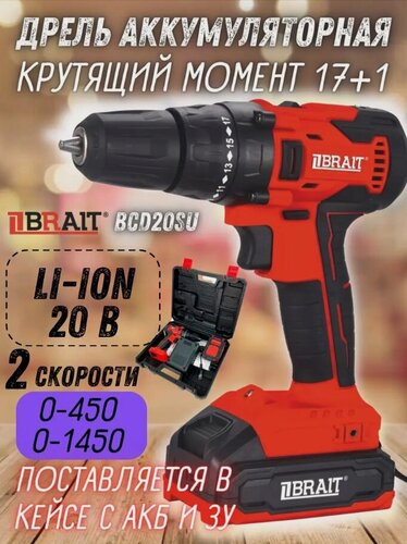 Изображение товара Аккумуляторная дрель-шуруповерт BRAIT BCD20SULi-Ion, 1 аккумулятор, кейс