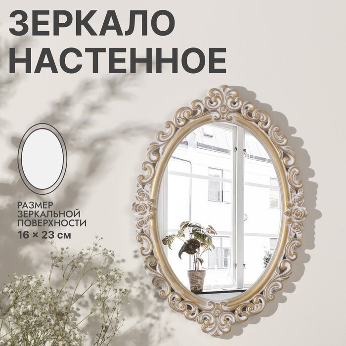 Зеркало настенное «Вензеля» зеркальная поверхность 16 × 23 см цвет «белёное золото»