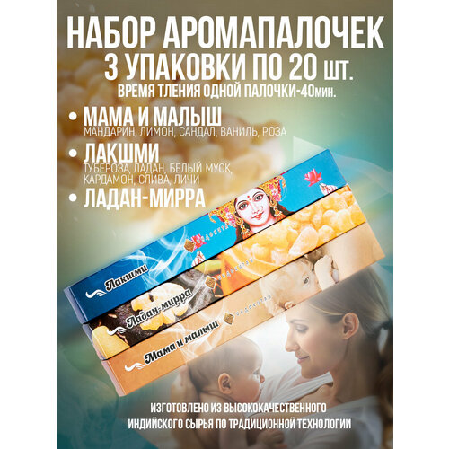 фото Благовония, ароматические палочки"индокитай"набор из 60шт: ладан-мирра, мама и малыш, лакшми