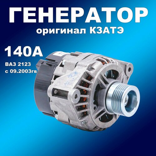 фото Генератор 140а оригинал кзатэ ваз 2123 ( пр-во с 09.2003г с верх. расп. дв) 9402.3701000-04с