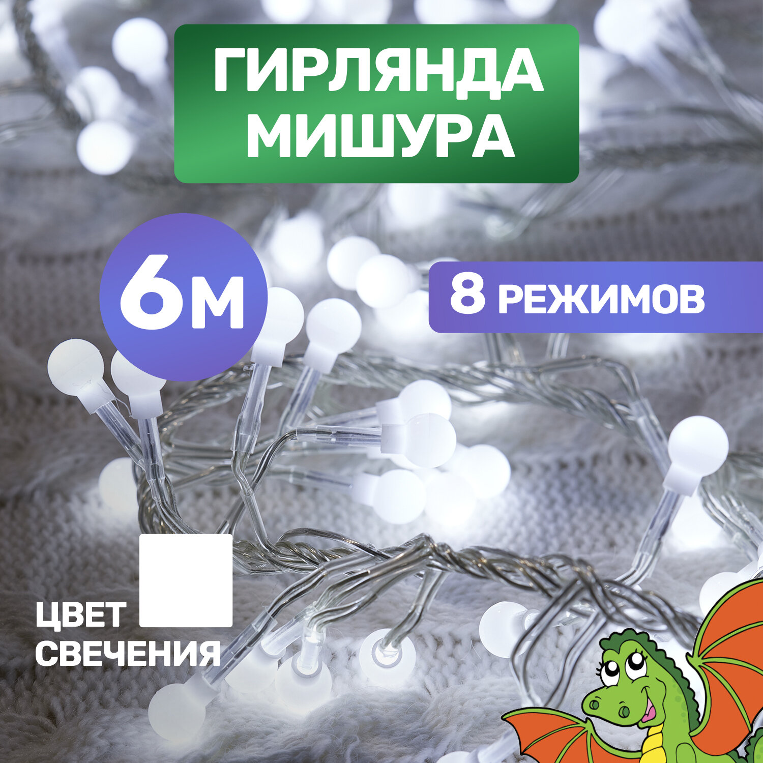 Гирлянда электрогирлянда новогодняя светодиодная 576 LED Neon-Night Мишура 6м с контроллером, холодное белое свечение