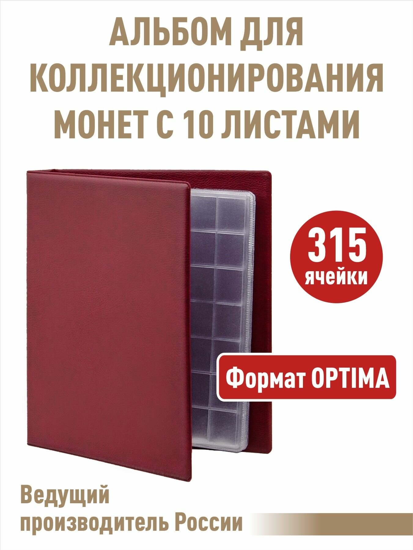 Альбом "коллекция-плюс" с 10 скользящими листами. Формат "OPTIMA", цвет бордовый.