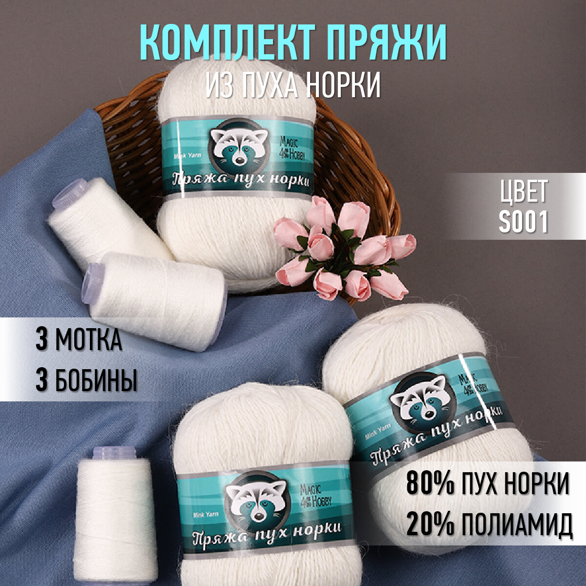 Пряжа для вязания Magic 4 Hobby Пух норки (80% пух норки, 20% полиамид) 3х50г/350м цв. S001 белый