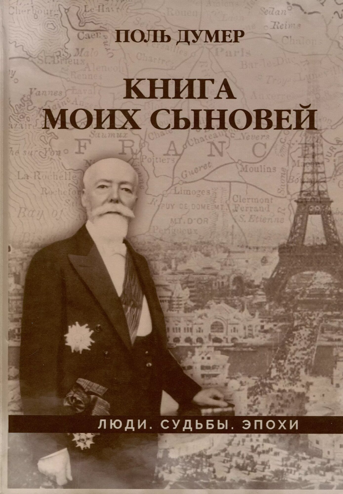 Книга моих сыновей (Поль Думер)