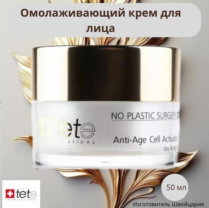 Изображение TETe Cosmeceutical, Крем от морщин для лица/ Anti-age Cell Activator 50 мл