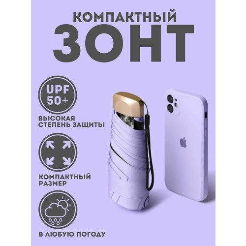фото Мини-зонт , сиреневый