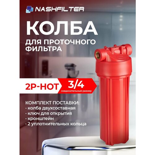 Колба для горячей воды 2Р-HOTсоединительный размер 34 1349₽
