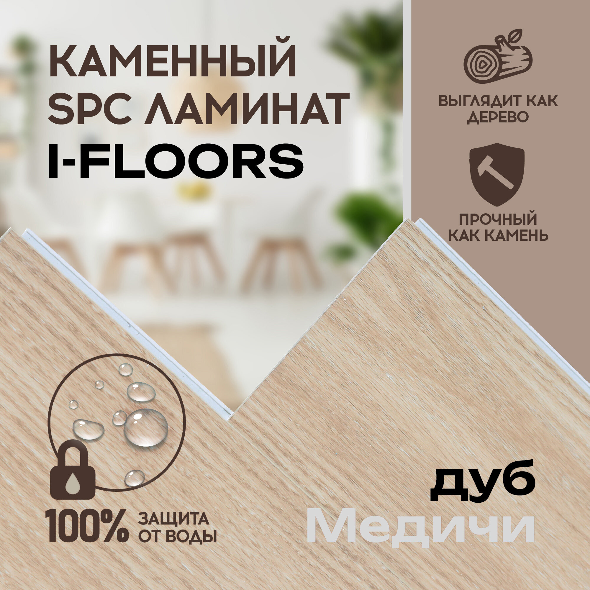 Кварцвиниловый SPC ламинат I-Floors Herringbone - Дуб Медичи