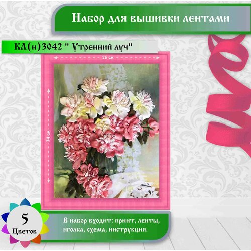 фото "утренний луч" каролинка (цена производителя). набор для вышивки лентами
